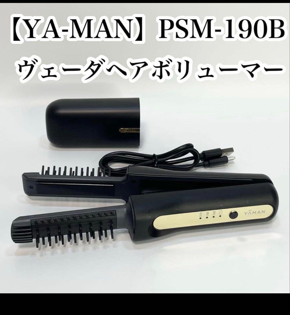 [新品]YAMAN ヴェーダヘアボリューマー PSM-190B