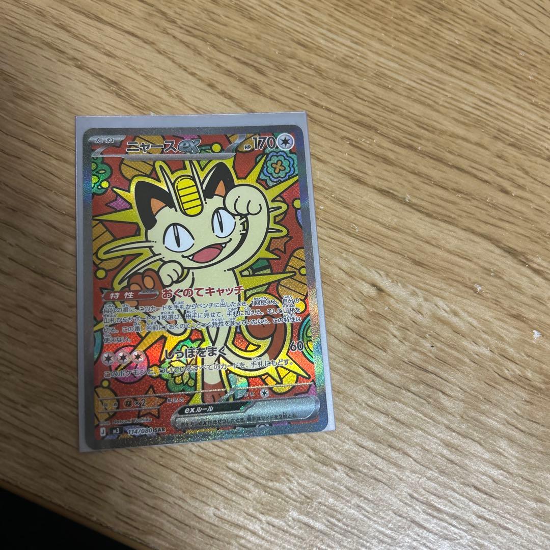 ポケモンカードニャースexSAR