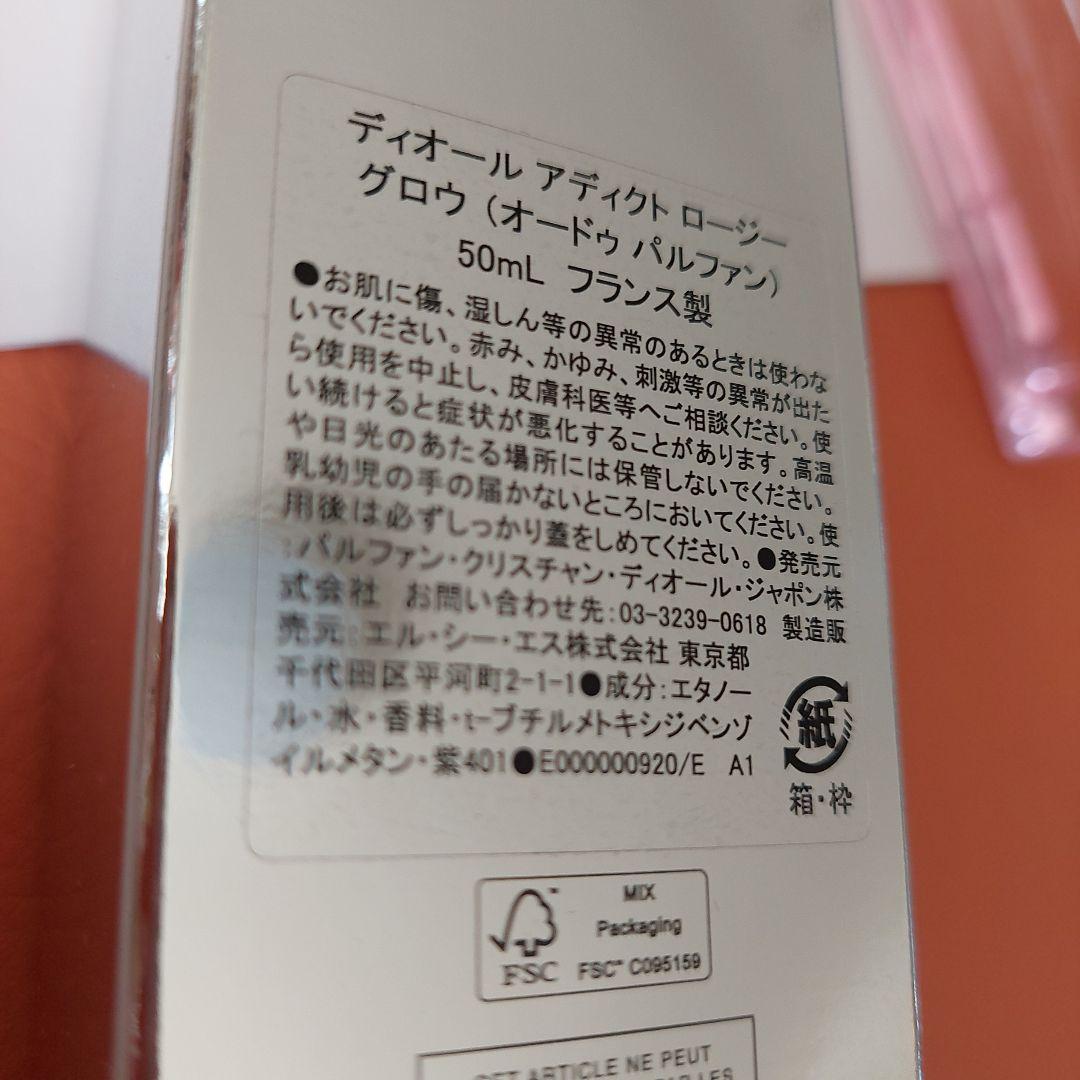 DIOR ADDICT ロージーグロウオードゥパルファン50ml