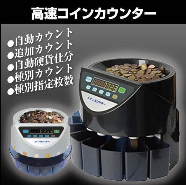 中古 カウンター 自動 ポータブル 硬貨 計数機 電動 高速　黒