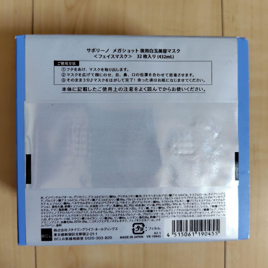 【値下げ】BCL サボリーノ メガショット 朝夜用 フェイスシート マスク 4箱