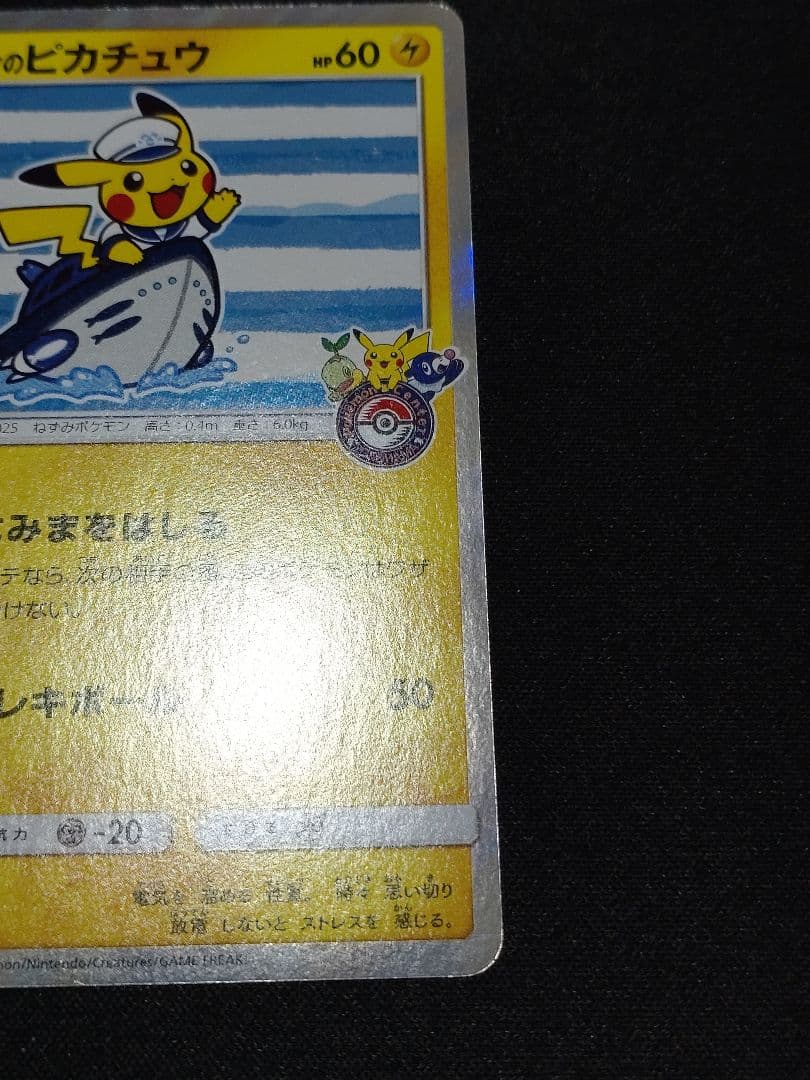 は*き様 ヨコハマのピカチュウ：スペシャルBOX ポケモンセンターヨコハマ PR