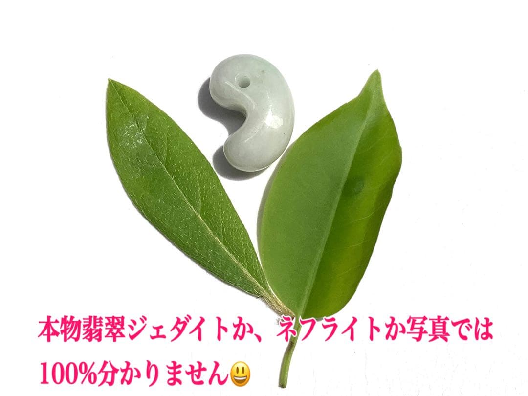 ⭕️代々伝わる神器の勾玉　糸魚川翡翠ジェダイト勾玉　外部鑑定ソーティング付‼️