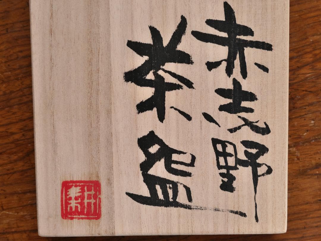 赤志野茶碗　久保田耕一