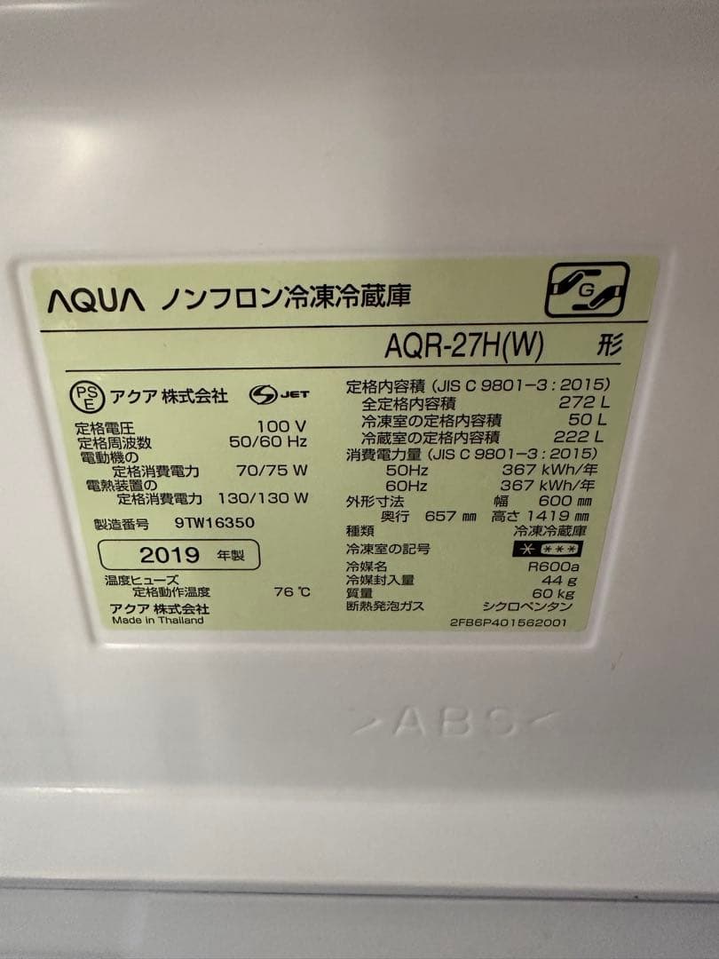 AQUA AQR-27H（W） 272L 冷蔵庫 アクア