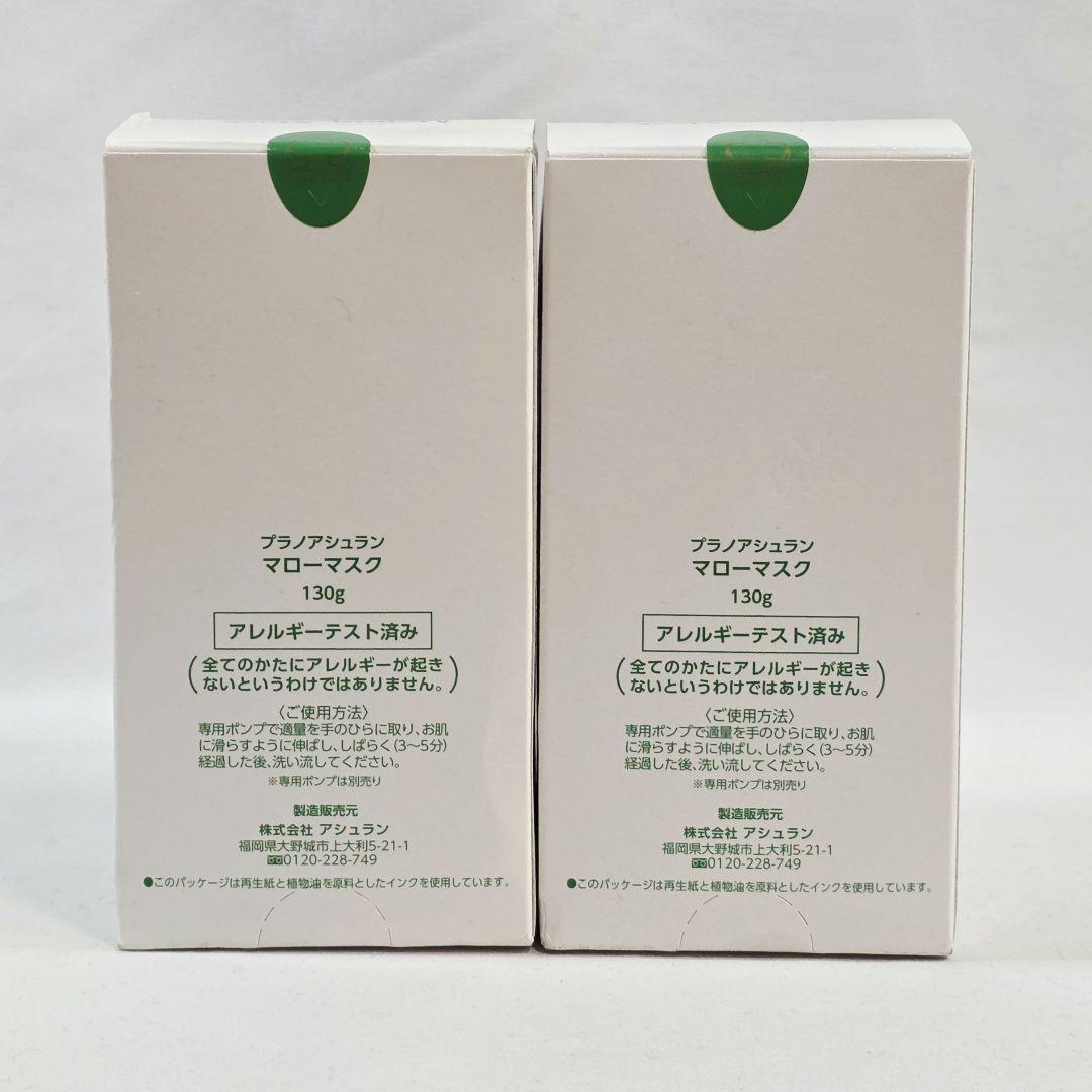 □プラノアシュラン マローマスク 2本まとめ売り 保管品 ②