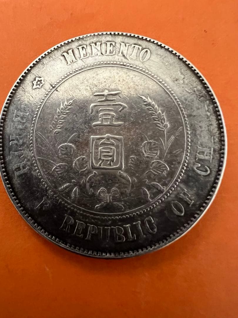 中国銀幣　中華民國開國紀念幣 孫中山 壹圓 美品　本物
