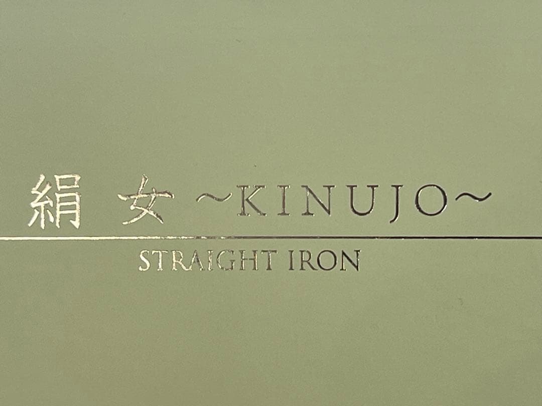 【新品未開封】KINUJO 絹女　ストレートヘアアイロン LM-125