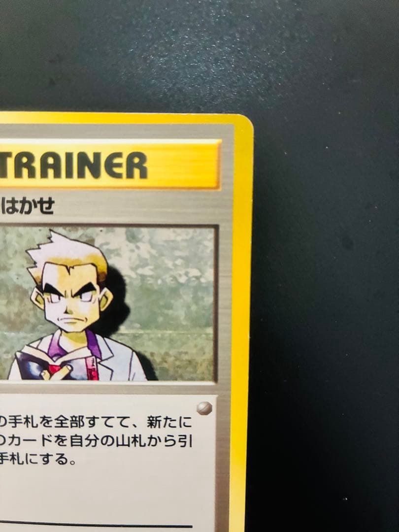 ポケモンカード　オーキドはかせ 第1弾拡張パック　旧裏　エラーカード