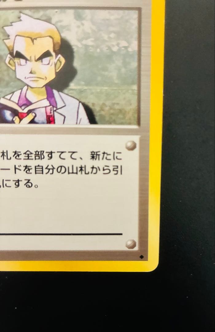ポケモンカード　オーキドはかせ 第1弾拡張パック　旧裏　エラーカード