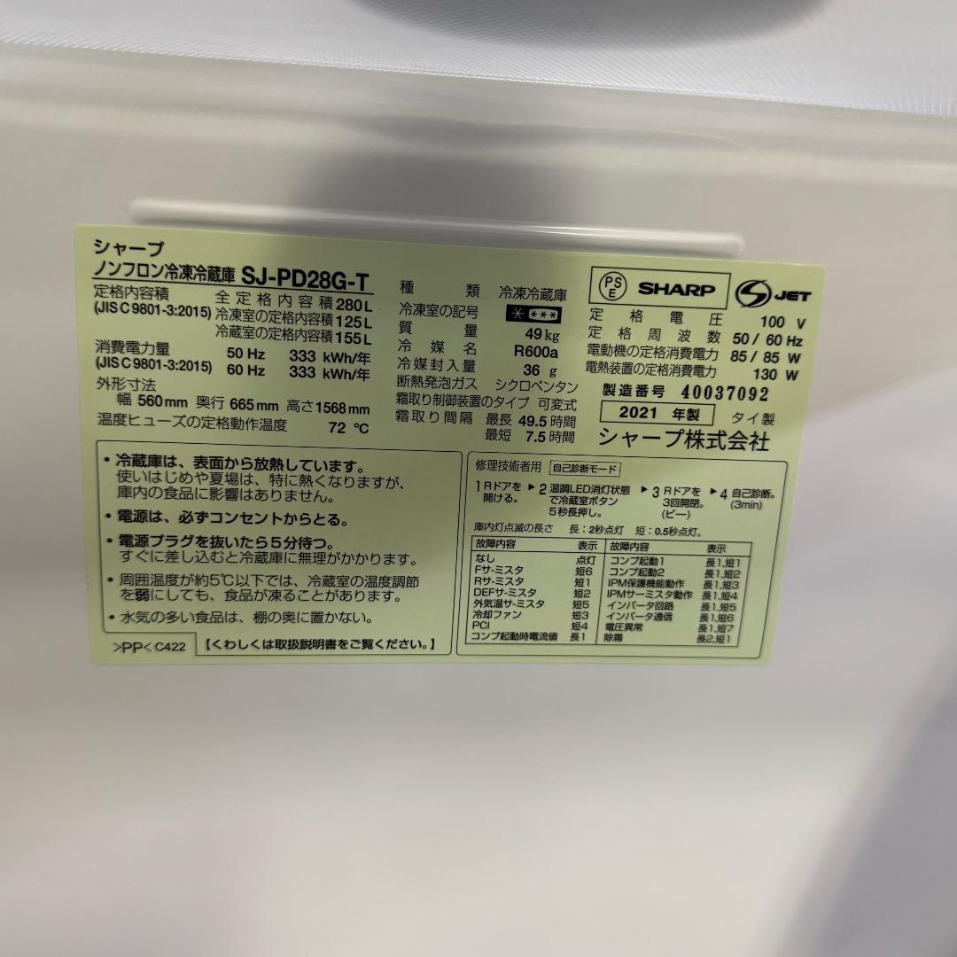 分解洗浄済み SHARP 冷蔵庫 大型 280L 2021年製 KR0247