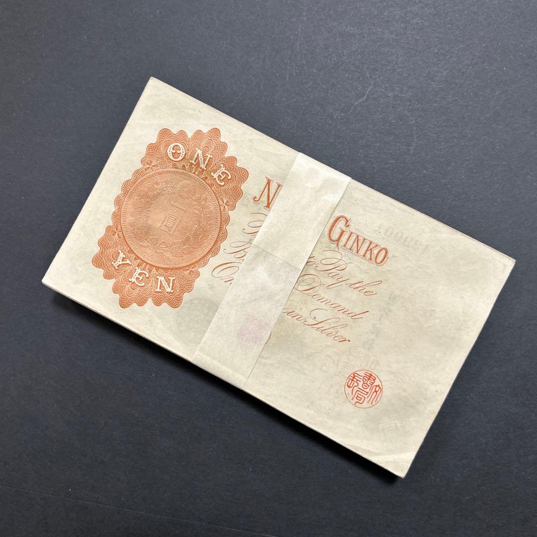 旧紙幣 武内宿禰1円札【未使用・希少】