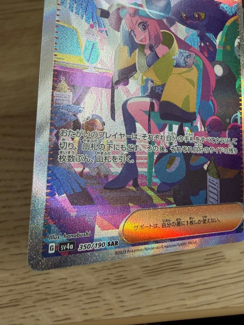 ポケモンカード ナンジャモ SAR sv4a 350/190