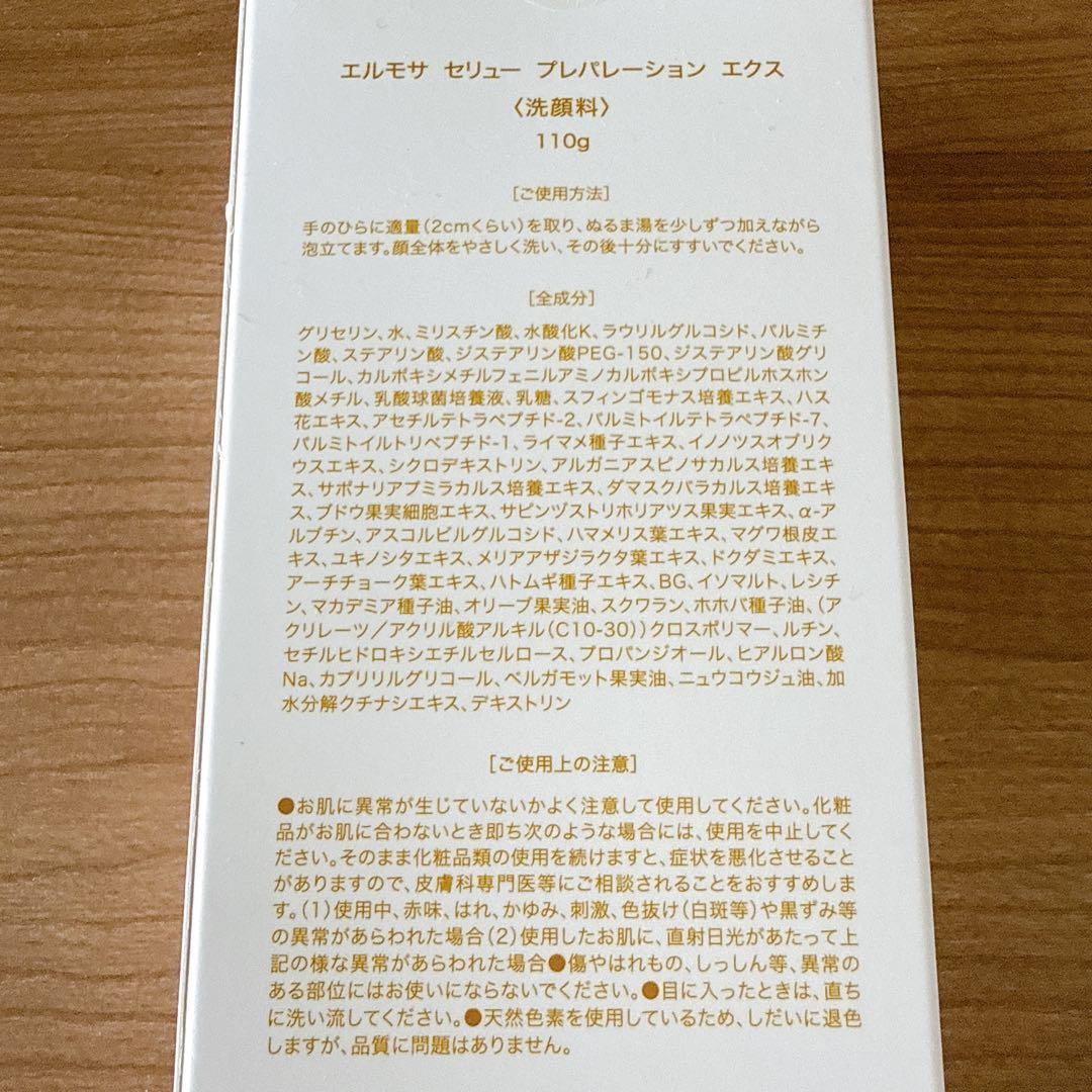 エルモサ　セリュー　プレパレーション　エクス