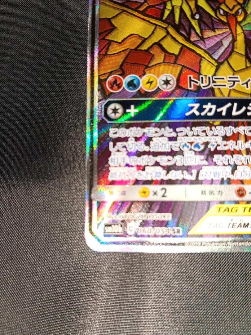 ポケカ『ファイヤー&サンダー&フリーザーGX』（SM10b）