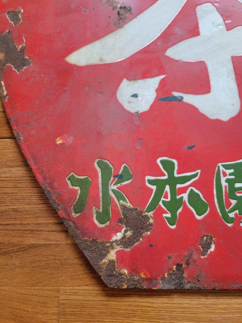 昭和レトロ　ホーロー看板　両面　茶