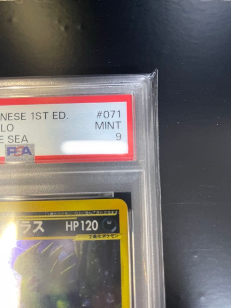 バンギラス　071/081 ⭐︎ 1EDITION PSA9