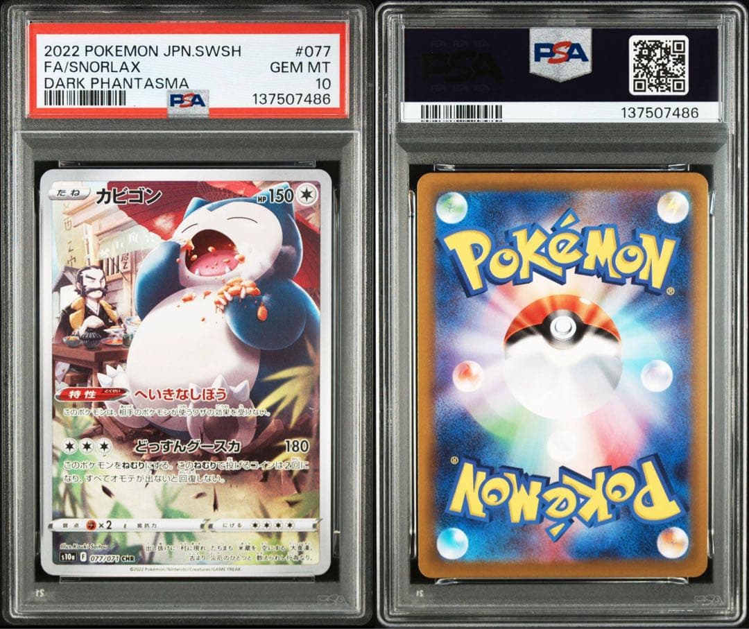 ポケモンカード　カビゴン　ar chr PSA10 連番　② ダークファンタズマ