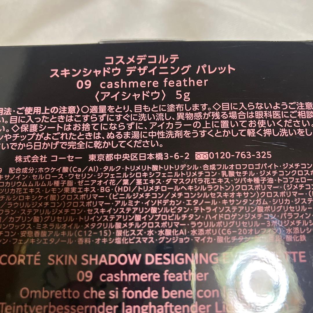 コスメデコルテ　スキンシャドウデザイニングパレット09