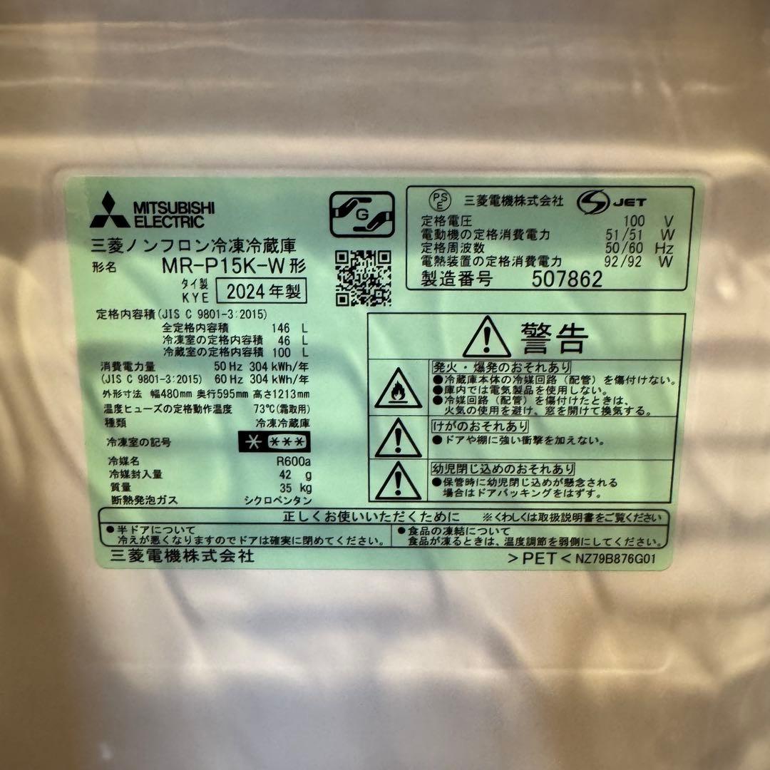 【2024年製】三菱ノンフロン冷凍冷蔵庫 MR-P15J-W