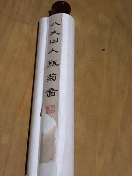 八大山人　掛軸　肉筆保証