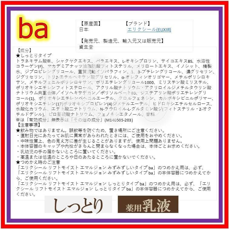 資生堂　エリクシール　リフトモイスト ba　化粧水 乳液　しっとり　つめかえ