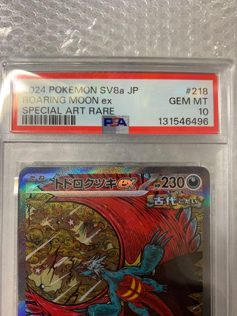 【PSA10】トドロクツキex SAR SV8a 218/187