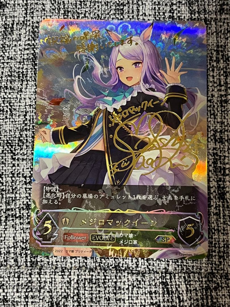 シャドウバース　ウマ娘コラボ　メジロマックイーンSPサイン　2種
