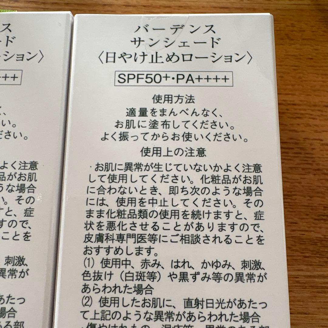 ラスト❗️バーデンス　サンシェード　日焼け止めローション　50ml 2本