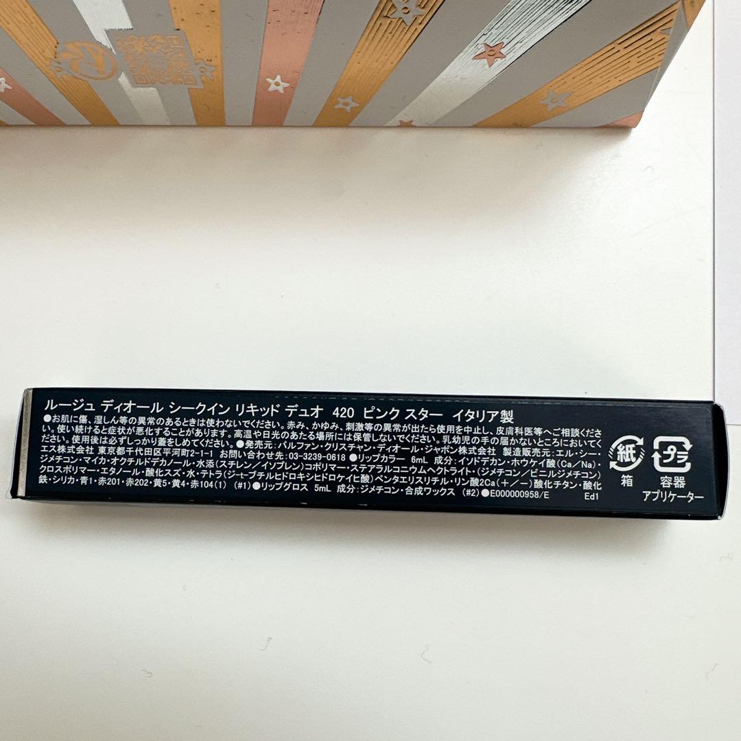 ルージュディオール シークインリキッドデュオ 420 ピンクスター 新品未使用
