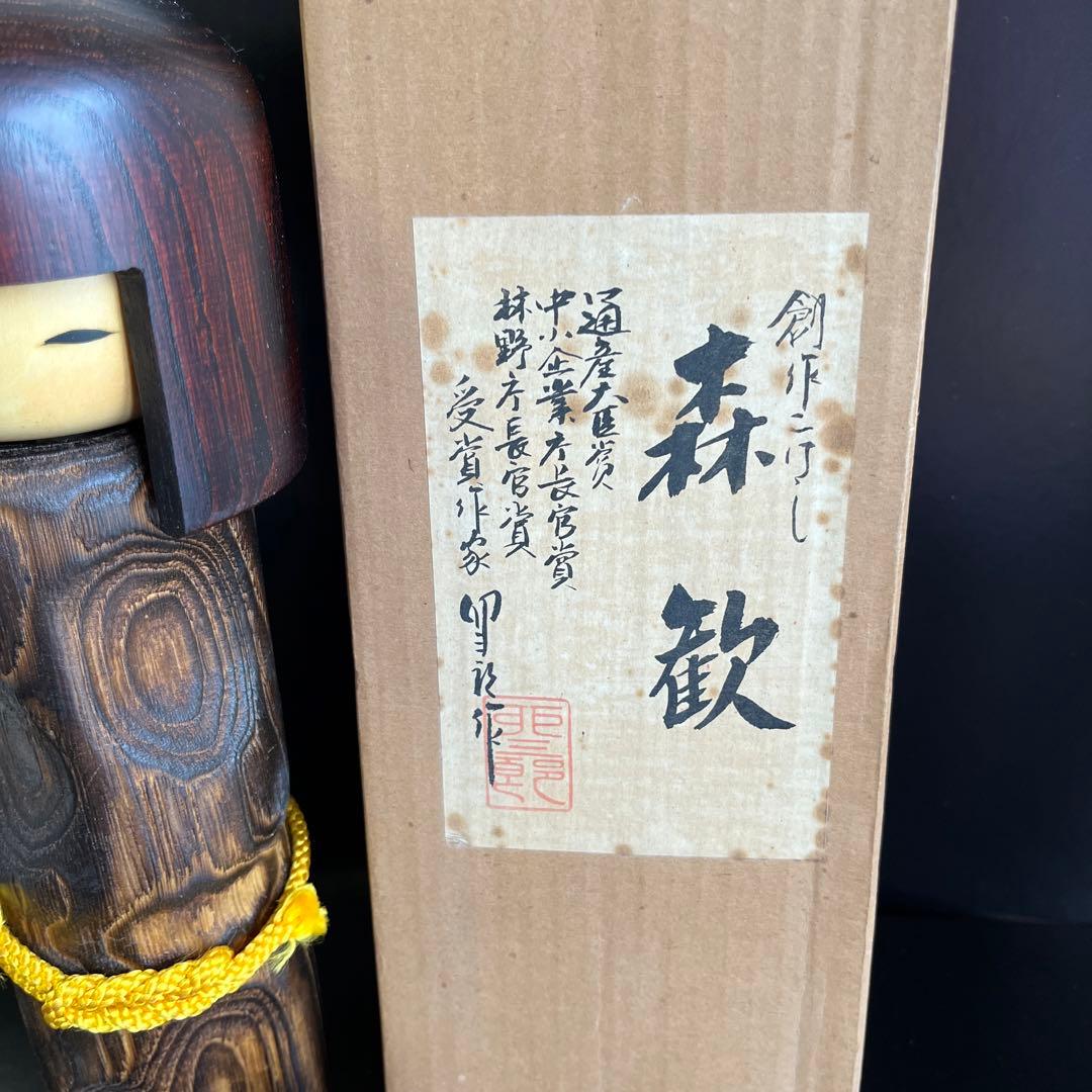 創作こけし「森歓」通産大臣賞受賞作家卯三郎作