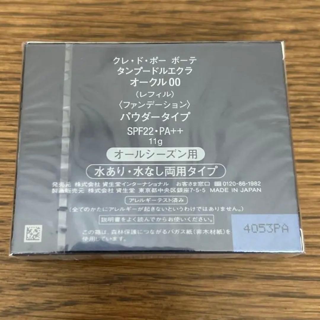 （新品）クレ・ド・ポー ボーテ タンプードルエクラ 　オークル00