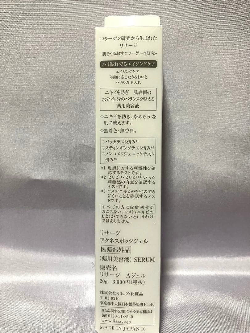 新品・未開封リサージ　アクネスポッ　ツジェル20g 3本セット