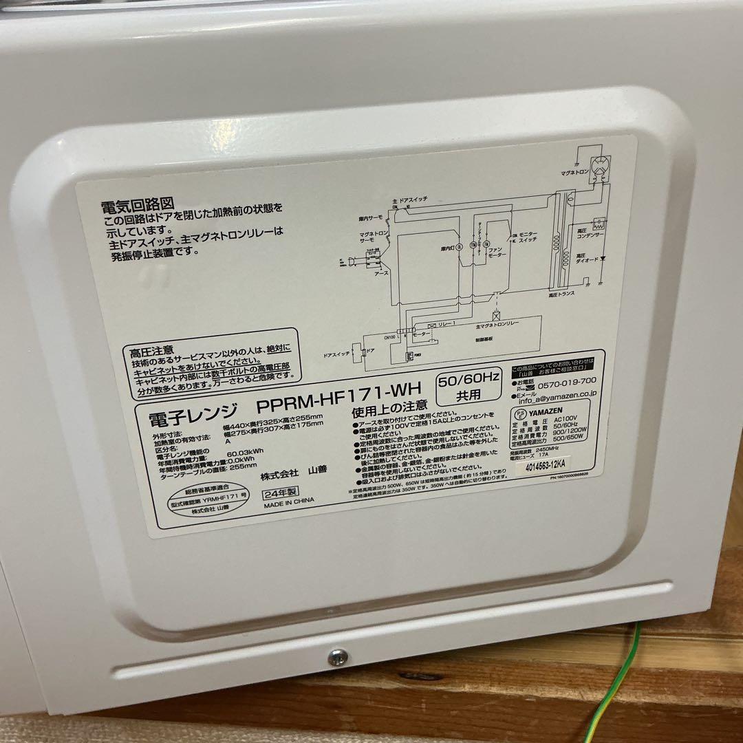 7831⑩★YAMAZEN 山善 電子レンジPPRM-HF171-WH 24年製