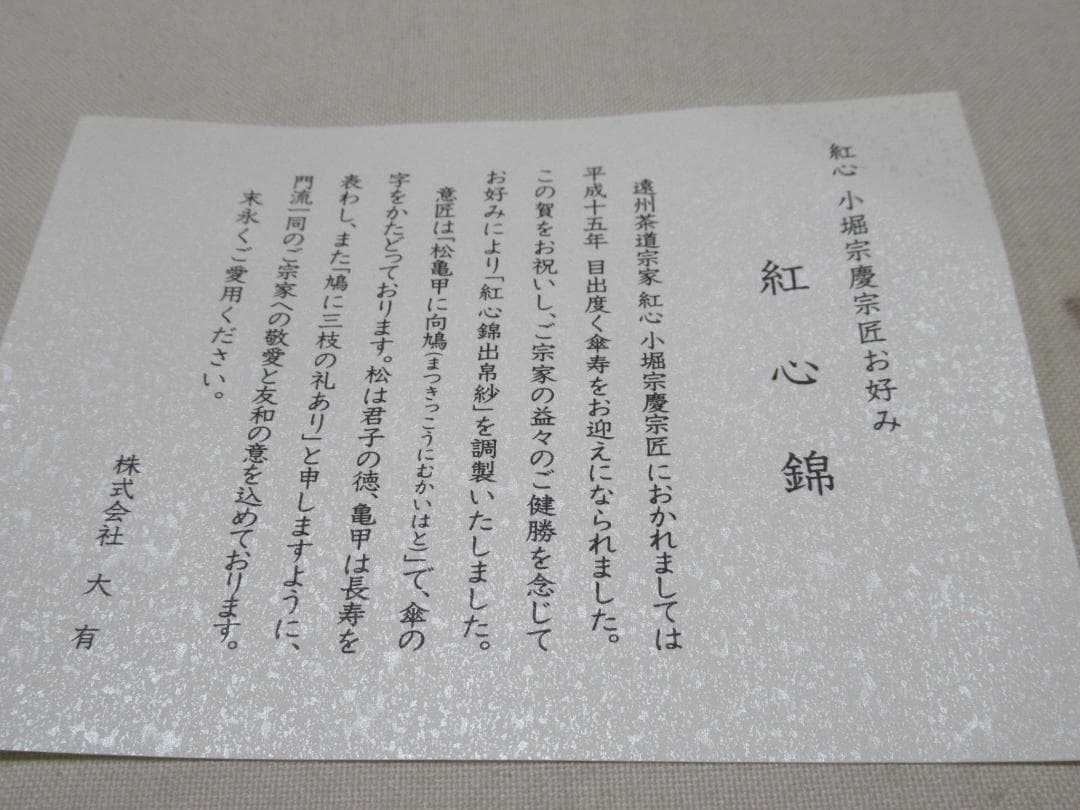 茶道用正絹　遠州流ふくさ　紅心錦　小堀宗慶好　木箱入