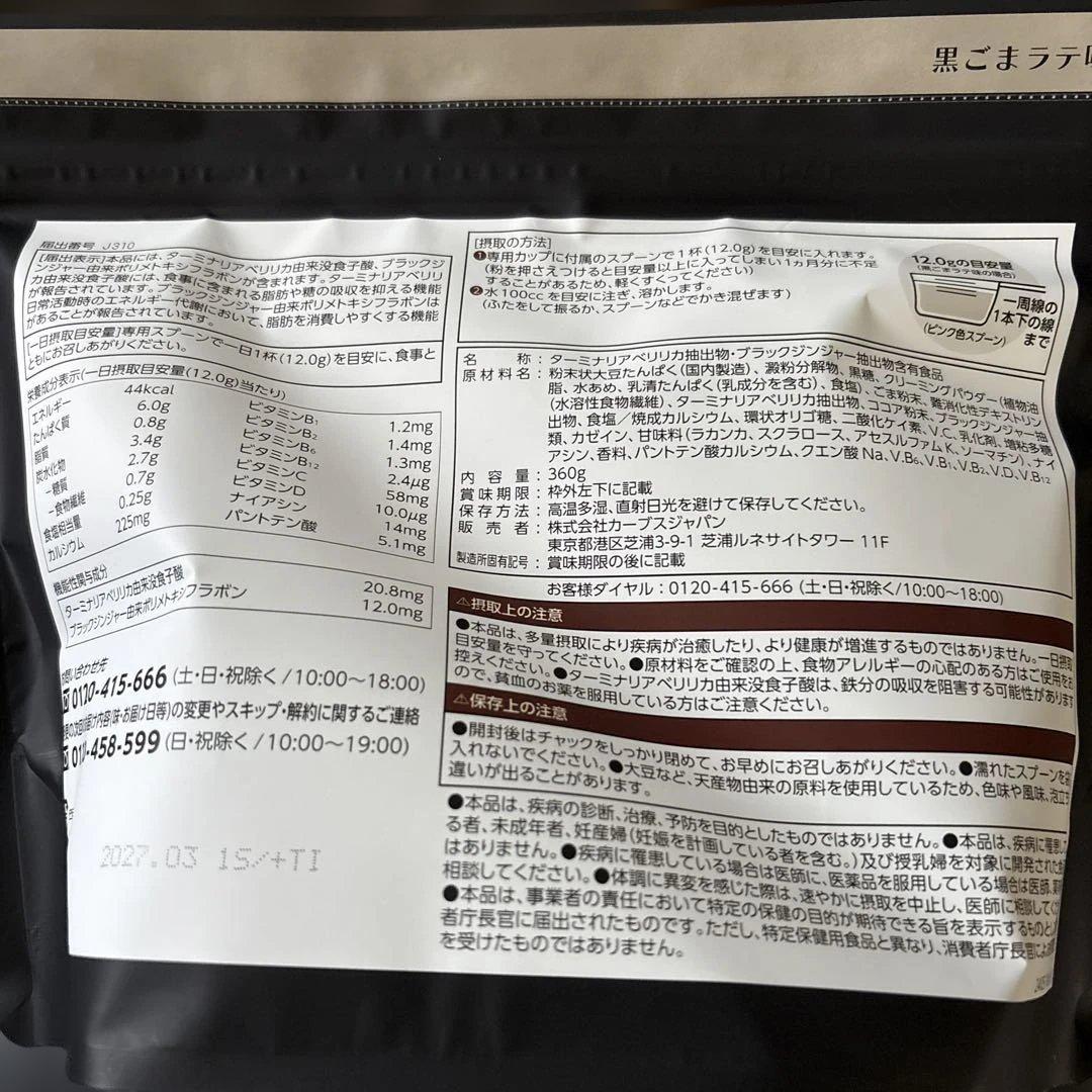 カーブス　ヘルシービューティー　黒ゴマラテ味　2袋