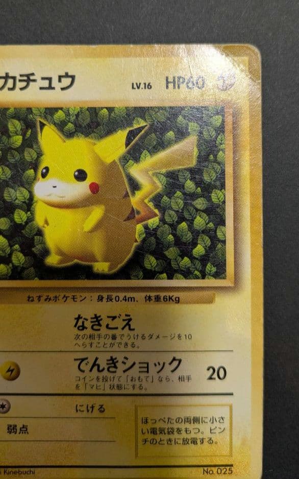 【貴重】ピカチュウ 1996年 旧裏 マークなし 初版