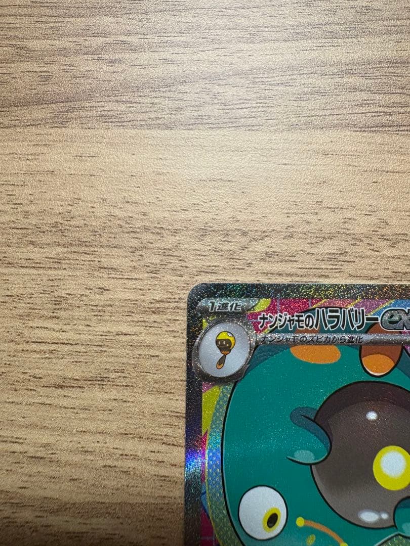 ナンジャモのハラバリーGX SAR