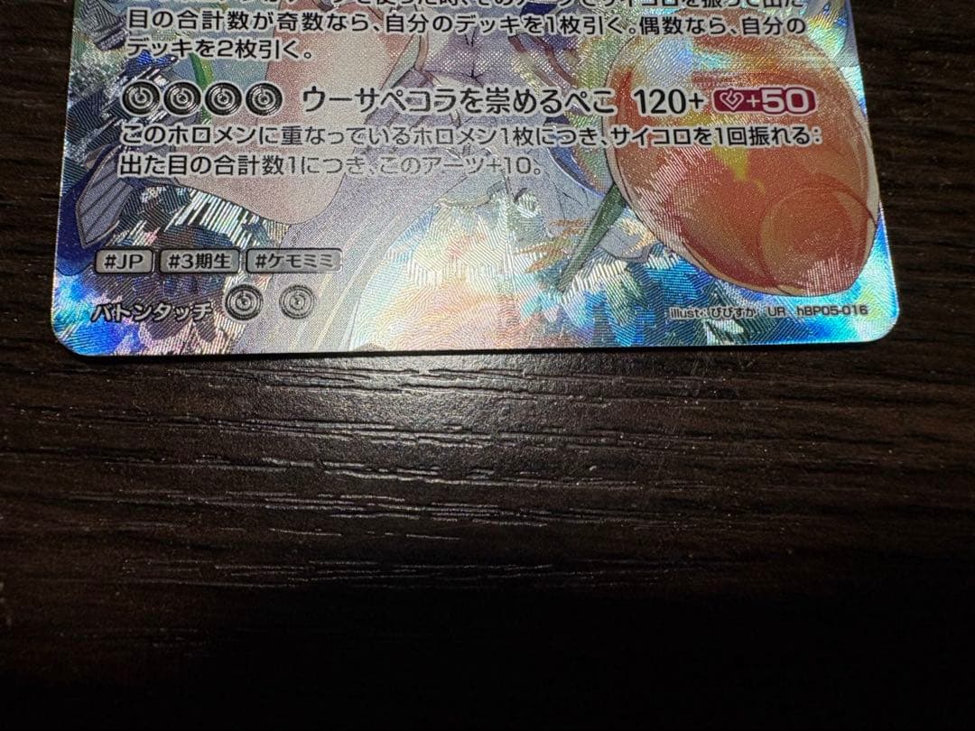 ホロライブ カードダス ホロカ 兎田ぺこら 2nd UR