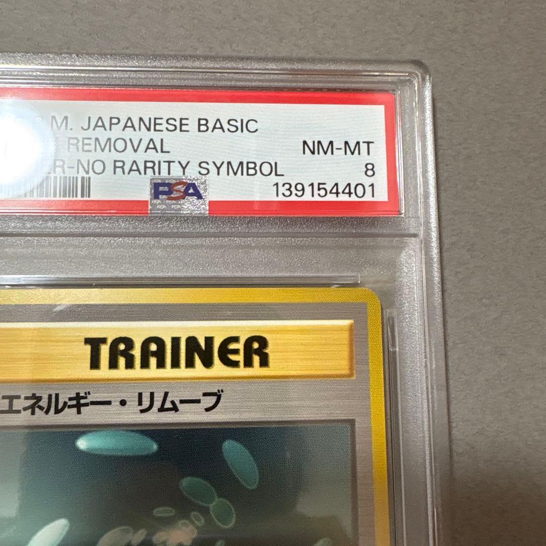 ポケモンカード　PSA8　旧裏　マークなし　初版　エネルギーリムーブ