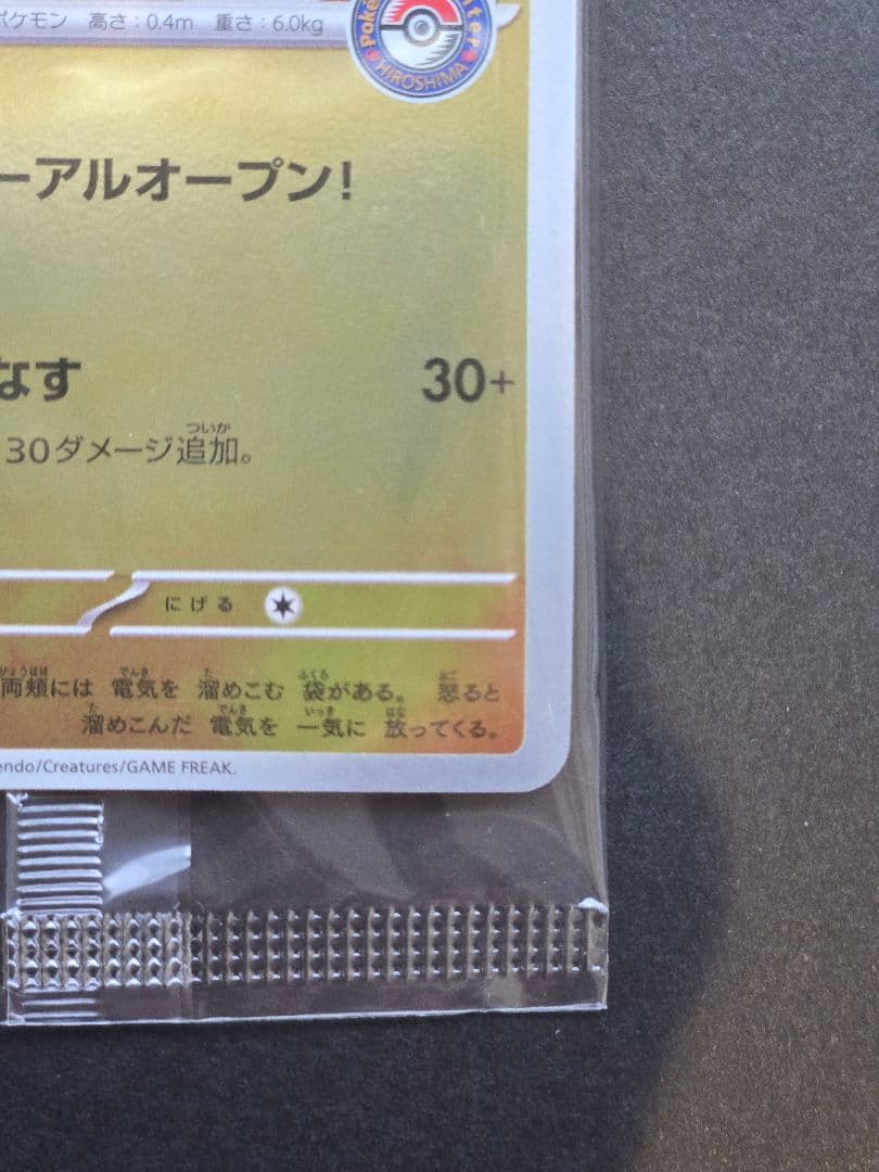 未開封　ヒロシマのピカチュウ ポケモンカード　おまけ付き