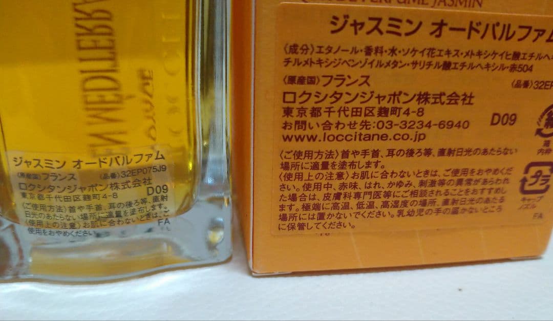 【限定】ロクシタン　ジャスミン　オードパルファ厶　75ｍｌ　edp
