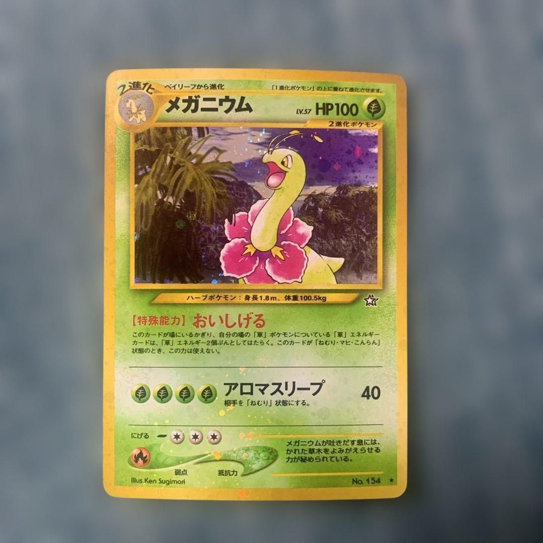 メガニウム 旧裏　おいしげる　アロマスリープ　ポケモンカード