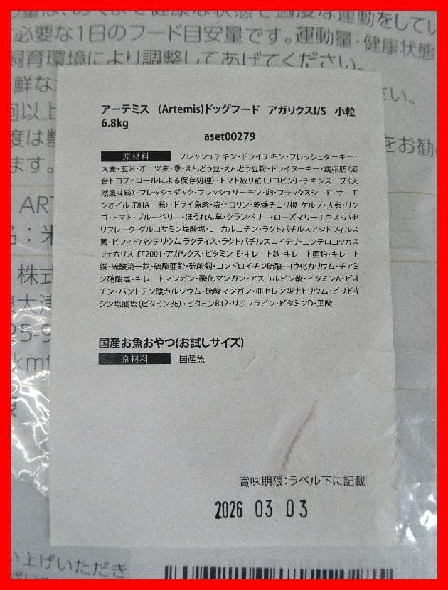 アーテミス アガリクス I/S　全年齢犬用　　6.8ｋｇ　未開封　Mイ-290