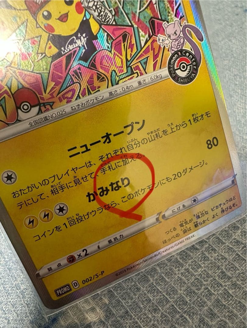 G*t様 シブヤのピカチュウ：ポケモンセンターシブヤ オープン記念 PROMO
