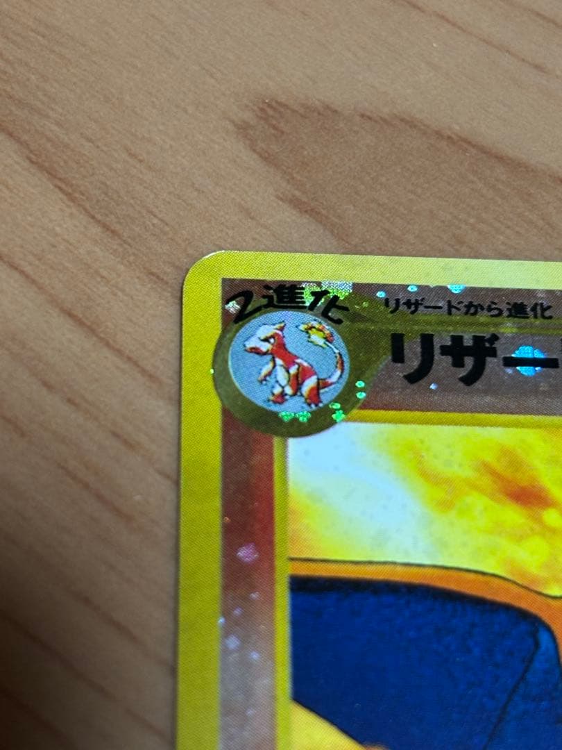 あ*ー様 旧裏ポケモンカード　リザードン