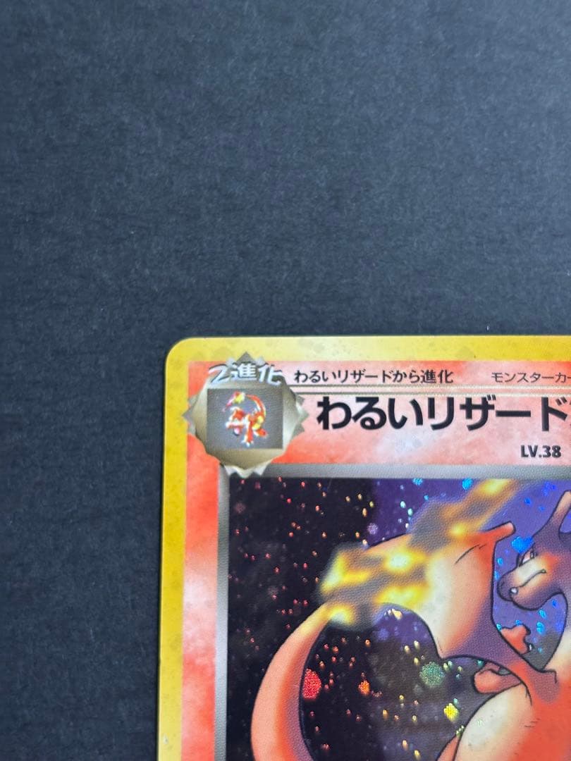 ポケモンカード 旧裏 わるいリザードン