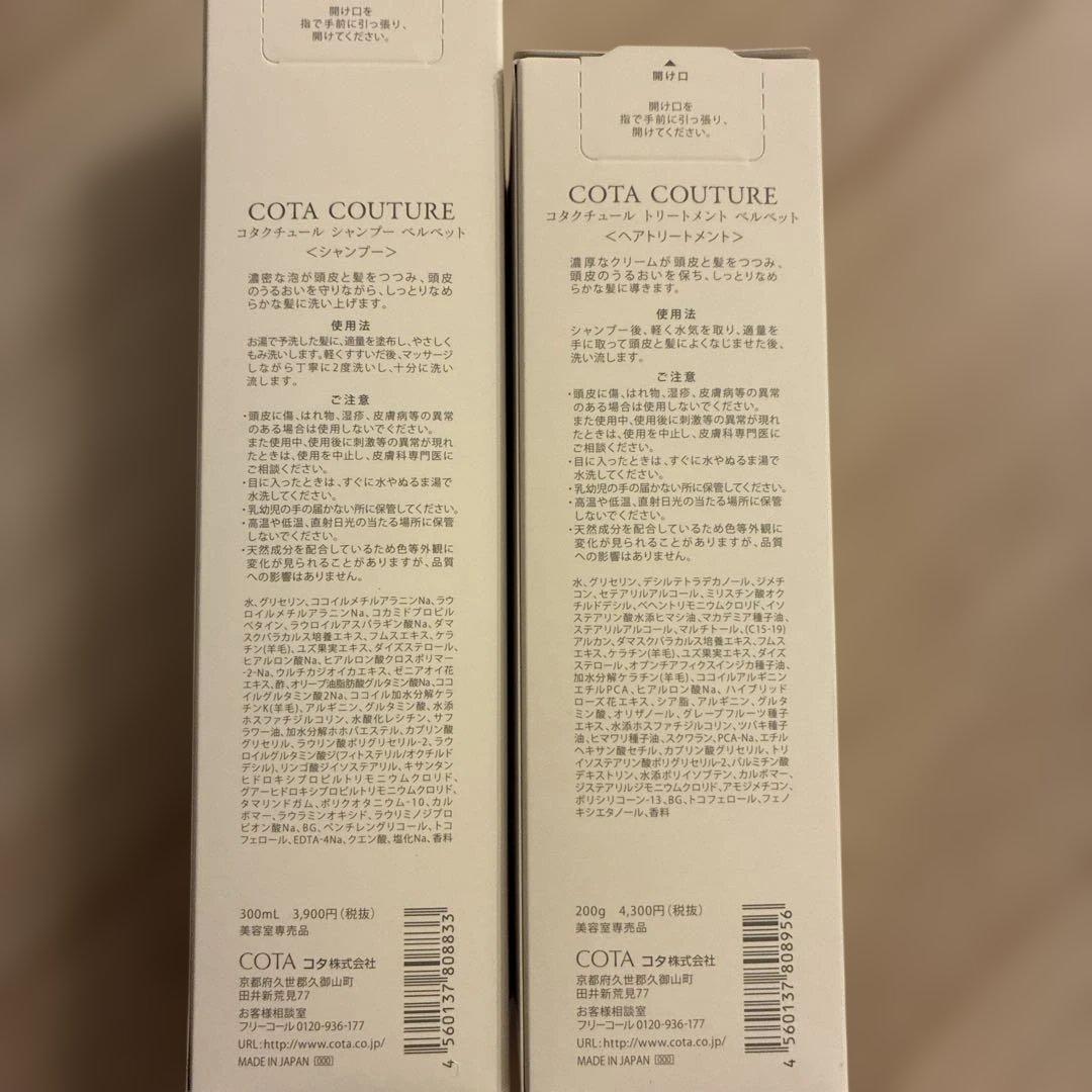 コタクチュール　ベルベット シャンプー＆トリートメントセット