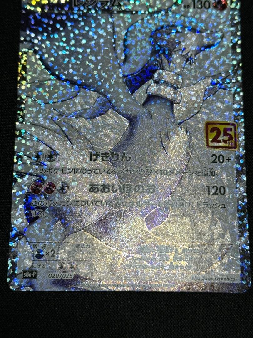 レシラム　プロモカード　25th anniversary