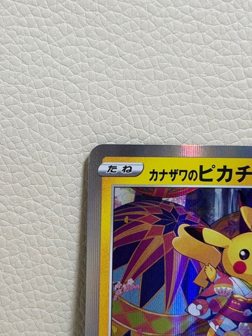 カナザワのピカチュウ